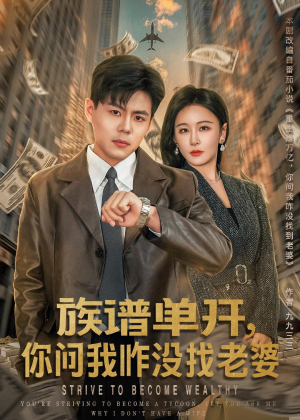 族谱单开,你问我咋没找老婆(74集) 族谱单开,你问我咋没找老婆(74集)小短剧推荐