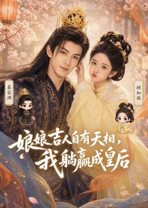 娘娘吉人自有天相,我躺赢成皇后(70集) 娘娘吉人自有天相,我躺赢成皇后(70集)每日短剧推荐