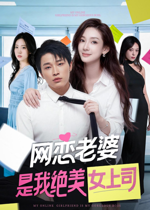 网恋老婆是我绝美女上司(55集) 网恋老婆是我绝美女上司(55集)短剧完整版免费