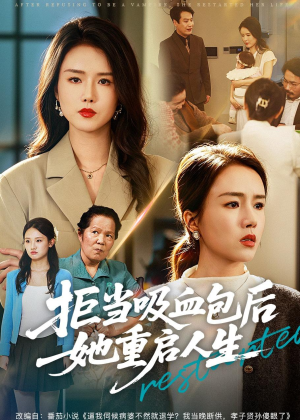 拒当吸血包后她重启人生(60集) 拒当吸血包后她重启人生(60集)短剧全集免费