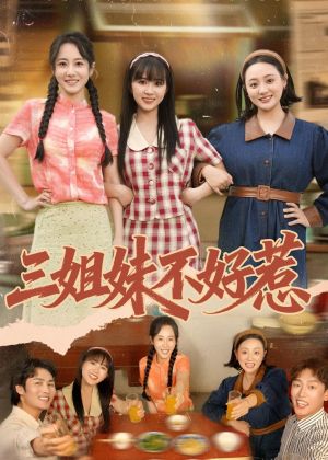三姐妹不好惹(40集) 三姐妹不好惹(40集)好看到停不下来