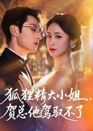 灵俏大小姐,贺总他驾驭不了(74集) 灵俏大小姐,贺总他驾驭不了(74集)热播短剧全集看