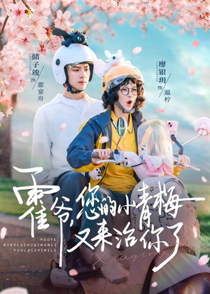 霍爷,您的小青梅又来治你了(90集) 霍爷,您的小青梅又来治你了(90集)短剧演员排行榜