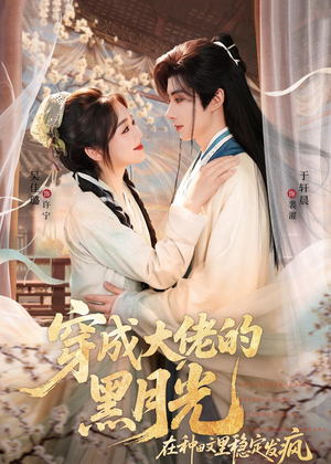 穿成大佬的黑月光，在种田文里稳定发疯（75集）精彩的网络短剧