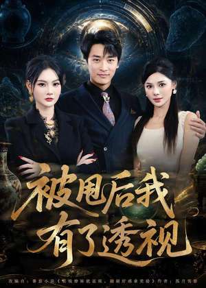 被甩后我有了透视(84集) 被甩后我有了透视(84集)女主谁演的