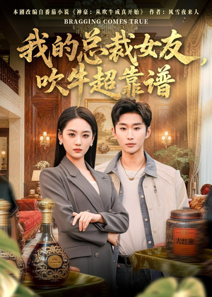 我的总裁女友，吹牛超靠谱（71集）精彩短剧热播中