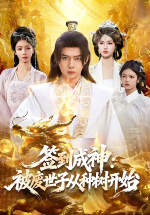 签到成神：被废世子从种树开始（99集）最热门短剧来了