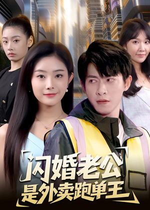 闪婚老公是外卖跑单王(80集) 闪婚老公是外卖跑单王(80集)高分推荐免费看
