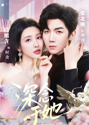 深念于她(61集) 深念于她(61集)追短剧关注我