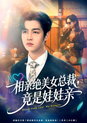 相亲绝美女总裁,竟是娃娃亲(80集) 相亲绝美女总裁,竟是娃娃亲(80集)热门爆款短剧