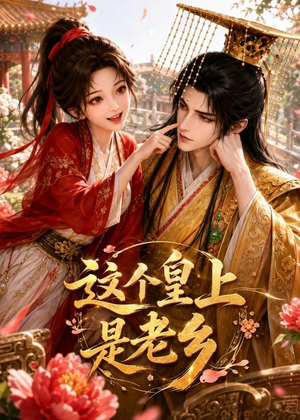 这个皇上是老乡（42集）无需会员轻松看