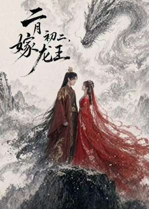 二月初二，嫁龙王（60集）一口气追完全集
