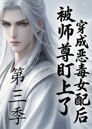 穿成恶毒女配后被师尊盯上了（第三季）（30集）一起追生活短剧