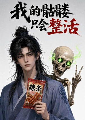 我的骷髅只会整活(28集) 我的骷髅只会整活(28集)一起看短剧