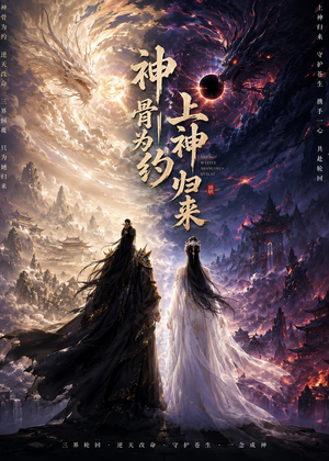 神骨为约，上神归来（69集）短剧热门分享