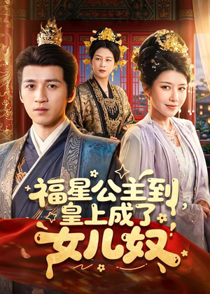 福星公主到，皇上成了女儿奴（78集）口碑之选免费看