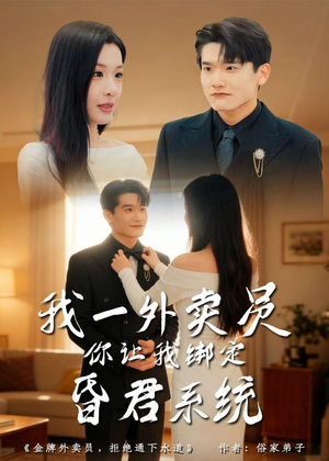 我一外卖员,你让我绑定昏君系统(80集) 我一外卖员,你让我绑定昏君系统(80集)热门短剧免费看