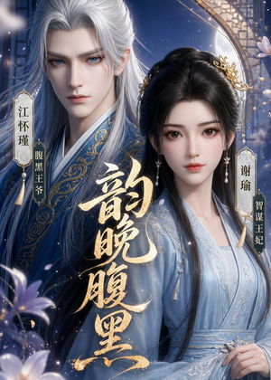 韵晚腹黑(38集) 韵晚腹黑(38集)精彩短剧合集