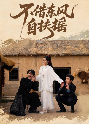 不借东风自扶摇(61集) 不借东风自扶摇(61集)短剧也太好看了