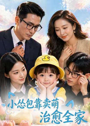 小怂包靠卖萌治愈全家(62集) 小怂包靠卖萌治愈全家(62集)最新上映的短剧