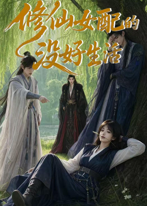 修仙女配的没好生活（59集）一口气追完短剧