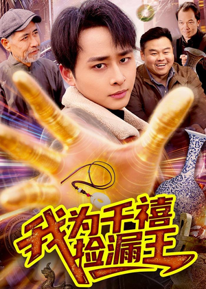 我为千禧捡漏王（123集）爆款短剧推荐