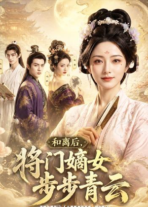 和离后,将门嫡女步步青云(59集) 和离后,将门嫡女步步青云(59集)热门短剧看不停