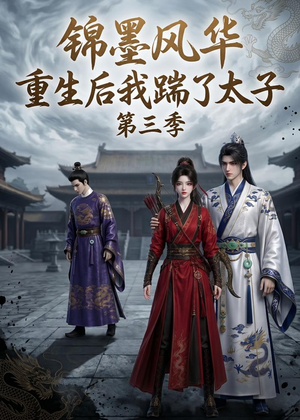 锦墨风华:重生后我踹了太子第三季(88集) 锦墨风华:重生后我踹了太子第三季(88集)免费看短剧