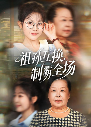 祖孙互换,制霸全场(66集) 祖孙互换,制霸全场(66集)免费短剧全集看