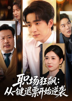 职场狂飙:从一键退票开始逆袭(58集) 职场狂飙:从一键退票开始逆袭(58集)火爆短剧推荐