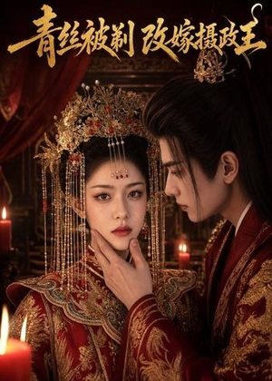青丝被剃，改嫁摄政王（50集）好看短剧看不停