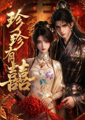 珍珍有囍(34集) 珍珍有囍(34集)精彩短剧热播中