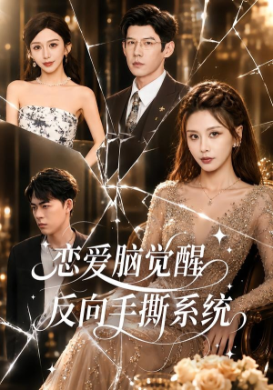 恋爱脑觉醒,反向手撕系统(60集) 恋爱脑觉醒,反向手撕系统(60集)在哪个平台能看