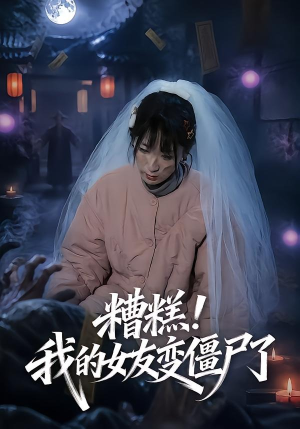糟糕!我的女友变僵尸了!(58集) 糟糕!我的女友变僵尸了!(58集)夸克网盘观看
