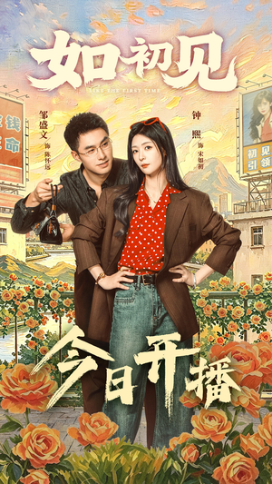 如初见（60集）免费看短剧