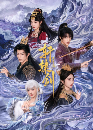 轩辕剑天之痕(78集) 轩辕剑天之痕(78集)分享好看短剧