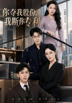 你夺我股份,我断你专利(67集) 你夺我股份,我断你专利(67集)精彩短剧合集