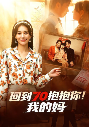 回到70抱抱你!我的妈(50集) 回到70抱抱你!我的妈(50集)短剧热播推荐