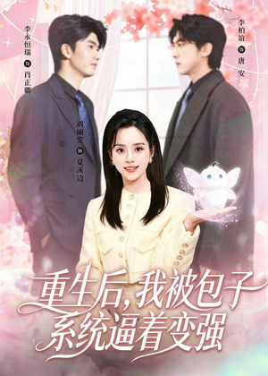 重生后,我被包子系统逼着变强(80集) 重生后,我被包子系统逼着变强(80集)哪个网站可以看