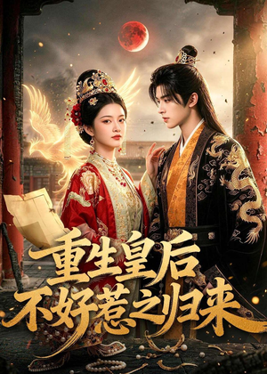 重生皇后不好惹之归来(74集) 重生皇后不好惹之归来(74集)热门短剧免费看