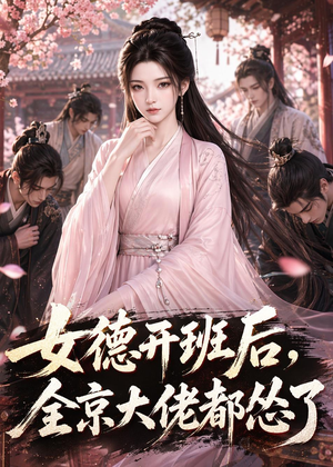 女德开班后,全京大佬都怂了(63集) 女德开班后,全京大佬都怂了(63集)免费看全集