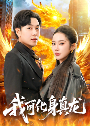 我可化身真龙(94集) 我可化身真龙(94集)热门短剧来袭