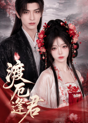 渡厄逢君(60集) 渡厄逢君(60集)短剧演员排行榜