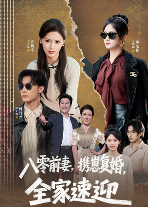 八零前妻,携崽复婚,全家速迎(52集) 八零前妻,携崽复婚,全家速迎(52集)正能量短剧分享