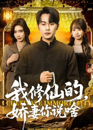 我修仙的,娇妻你说啥(80集) 我修仙的,娇妻你说啥(80集)短剧太精彩了