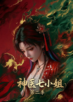 神医七小姐第二季(30集) 神医七小姐第二季(30集)爆火短剧抢先看