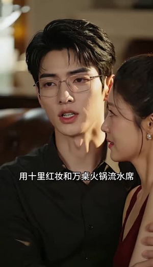 一盆毛血旺,砸出个老公(54集) 一盆毛血旺,砸出个老公(54集)短剧分享剧集
