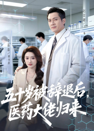 五十岁被辞退后,医药大佬归来(78集) 五十岁被辞退后,医药大佬归来(78集)免费全集短剧