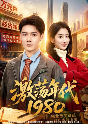 激荡年代1980(82集) 激荡年代1980(82集)免费短剧看全集