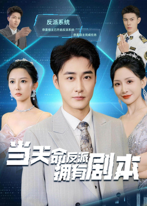 当天命反派拥有剧本(73集) 当天命反派拥有剧本(73集)短剧上热门